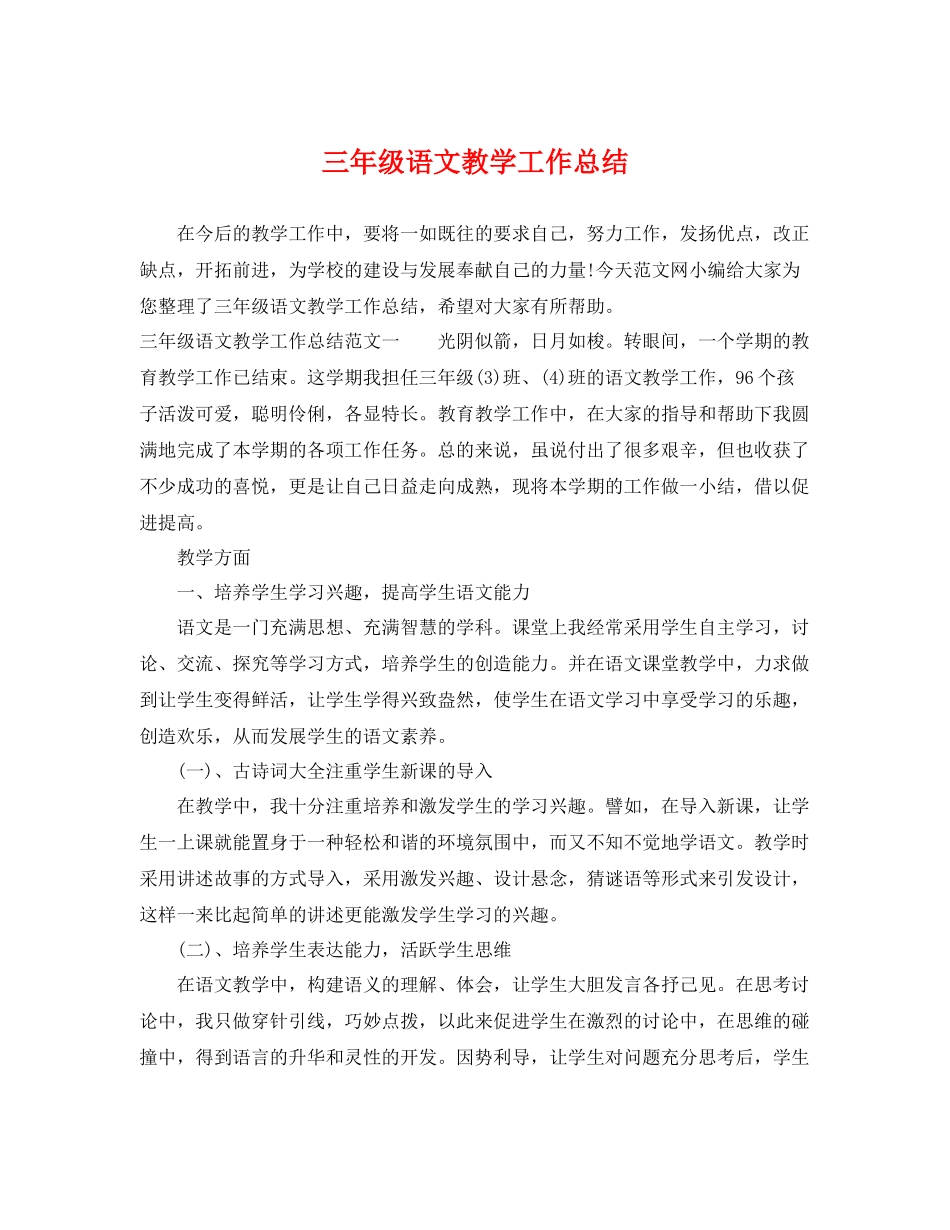 三年级语文教学工作总结 _第1页