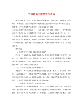 三年级语文教学工作总结 