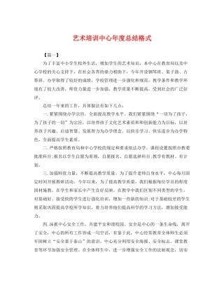 艺术培训中心年度总结格式 