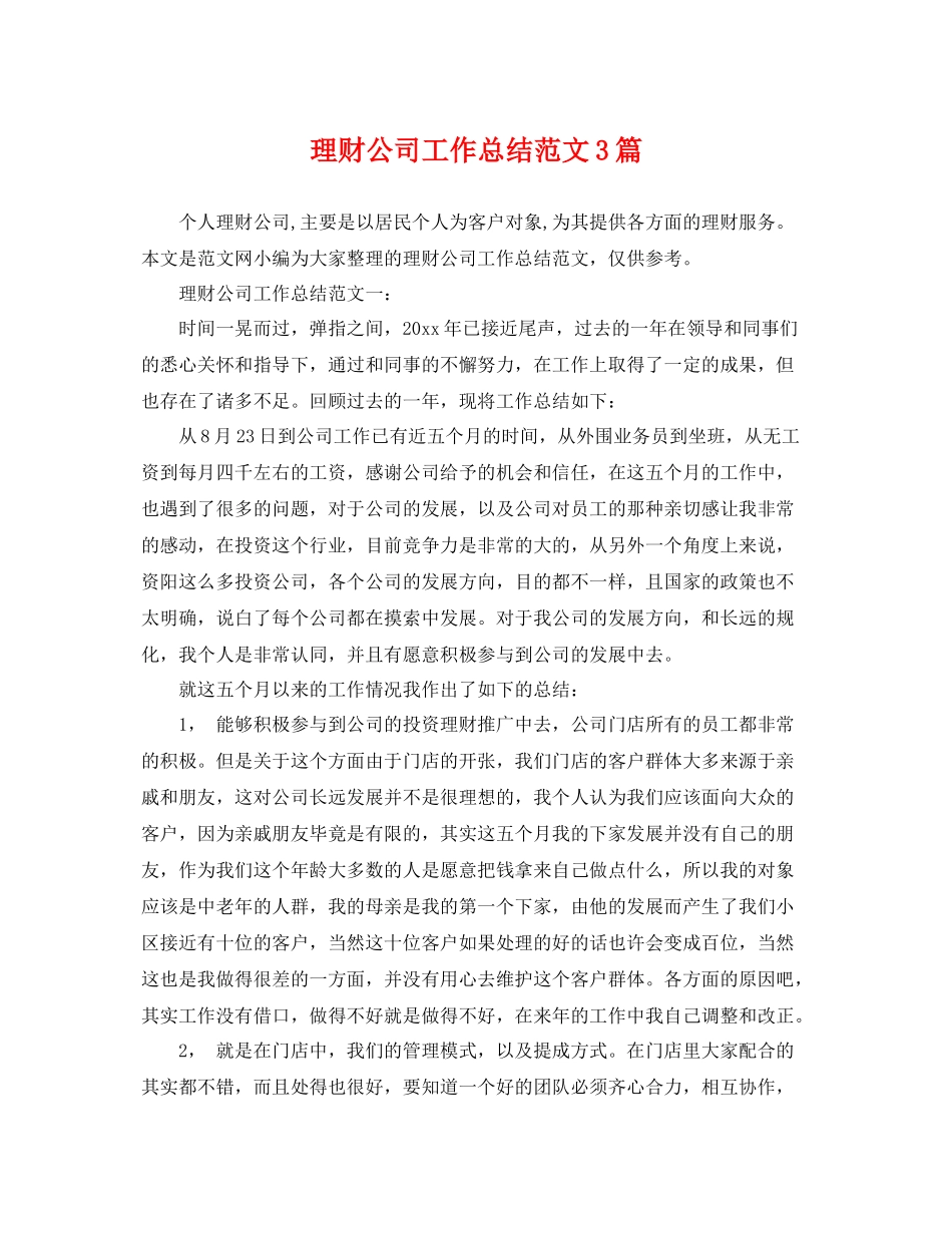 理财公司工作总结范文3篇 _第1页