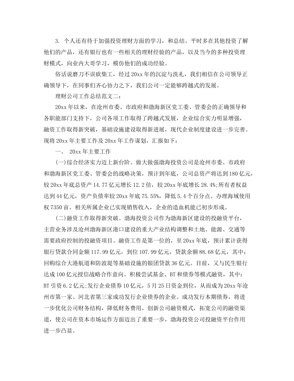 理财公司工作总结范文3篇 _第3页