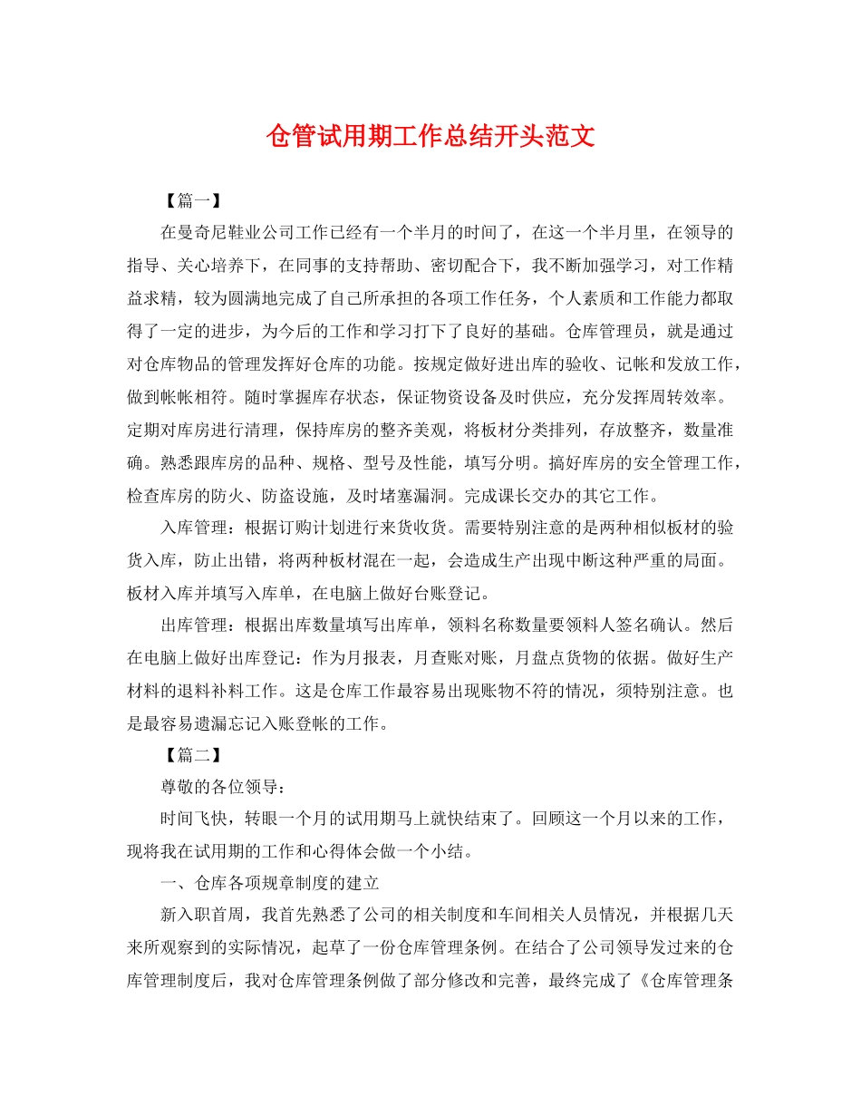 仓管试用期工作总结开头范文 _第1页