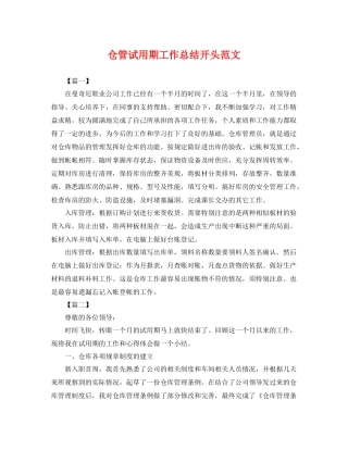 仓管试用期工作总结开头范文 