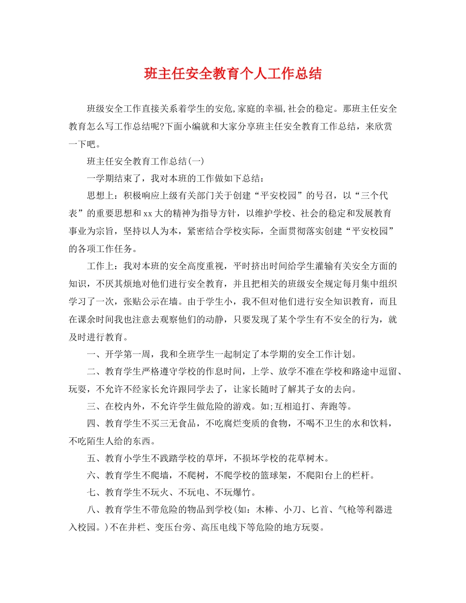 班主任安全教育个人工作总结 _第1页