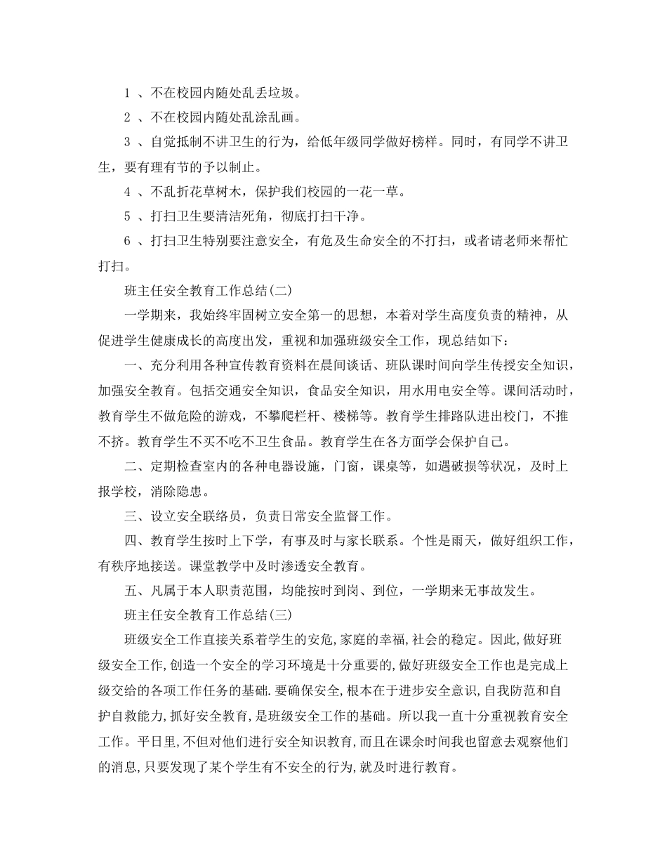 班主任安全教育个人工作总结 _第3页