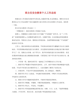 班主任安全教育个人工作总结 