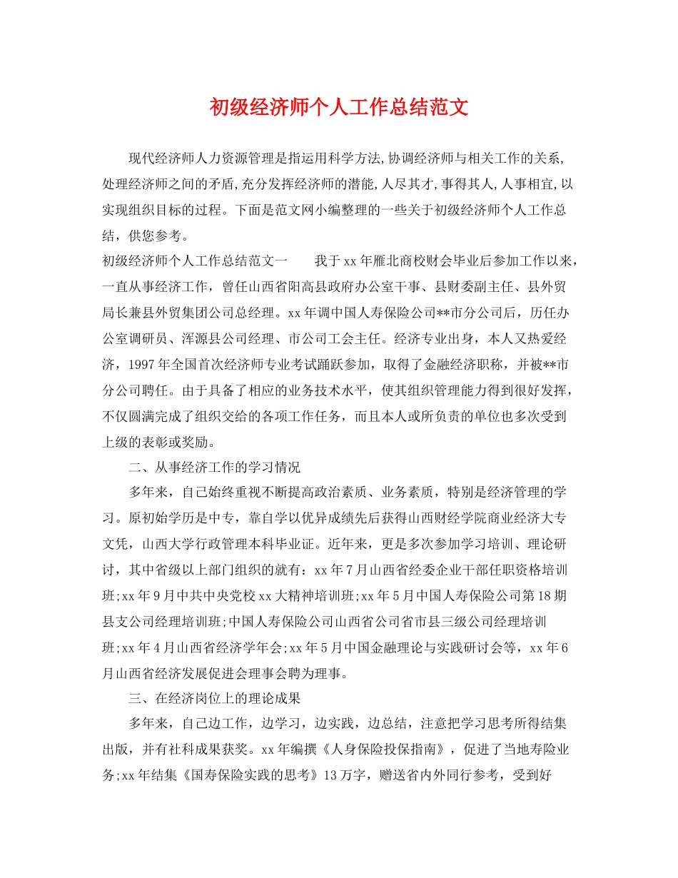 初级经济师个人工作总结范文 _第1页