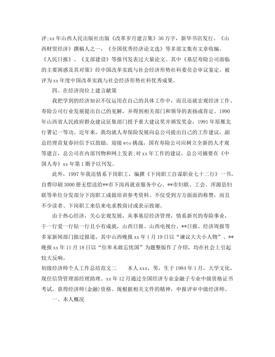 初级经济师个人工作总结范文 _第2页