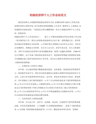 初级经济师个人工作总结范文 