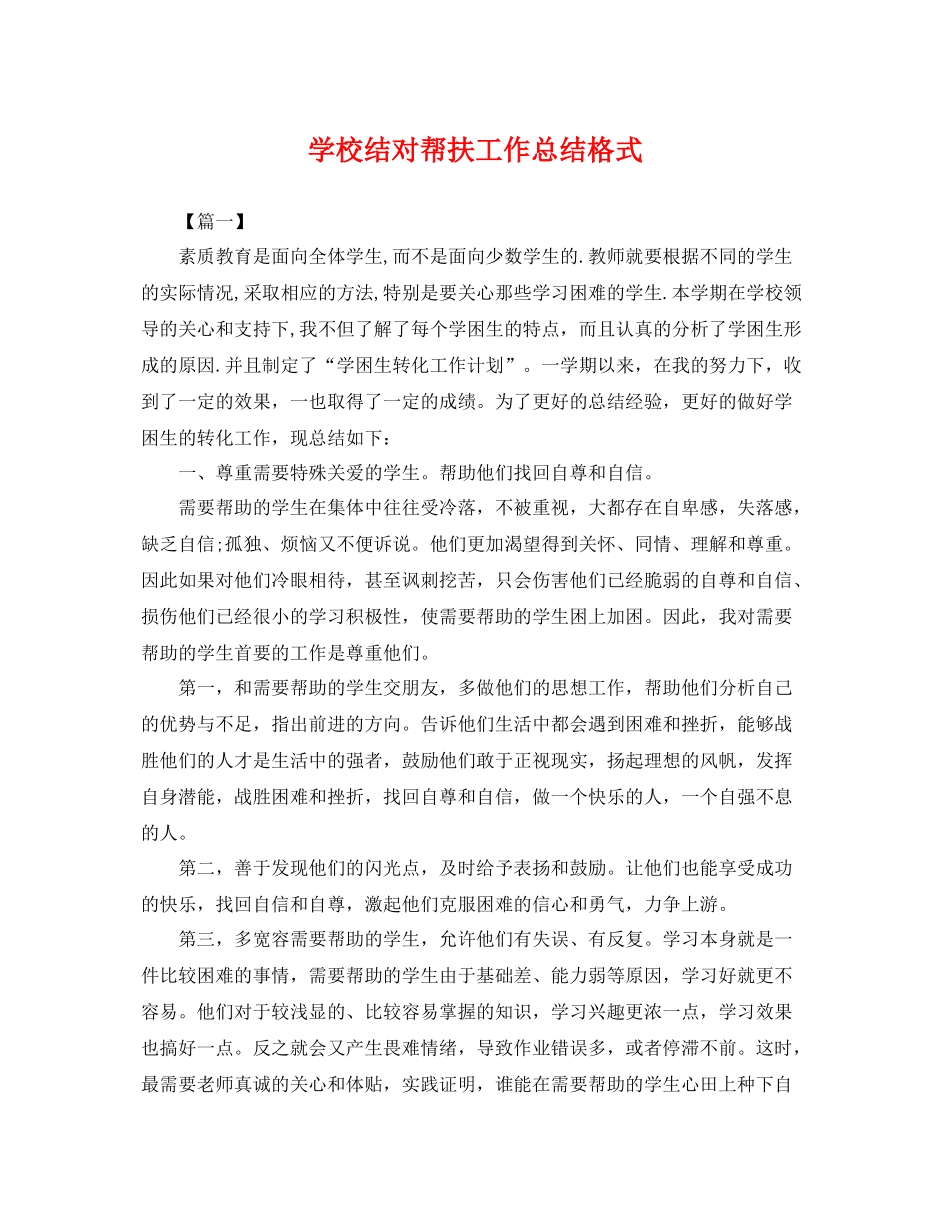 学校结对帮扶工作总结格式 _第1页