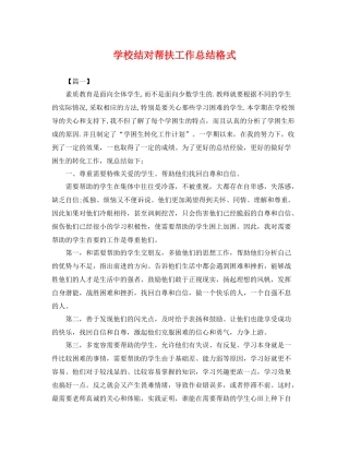 学校结对帮扶工作总结格式 