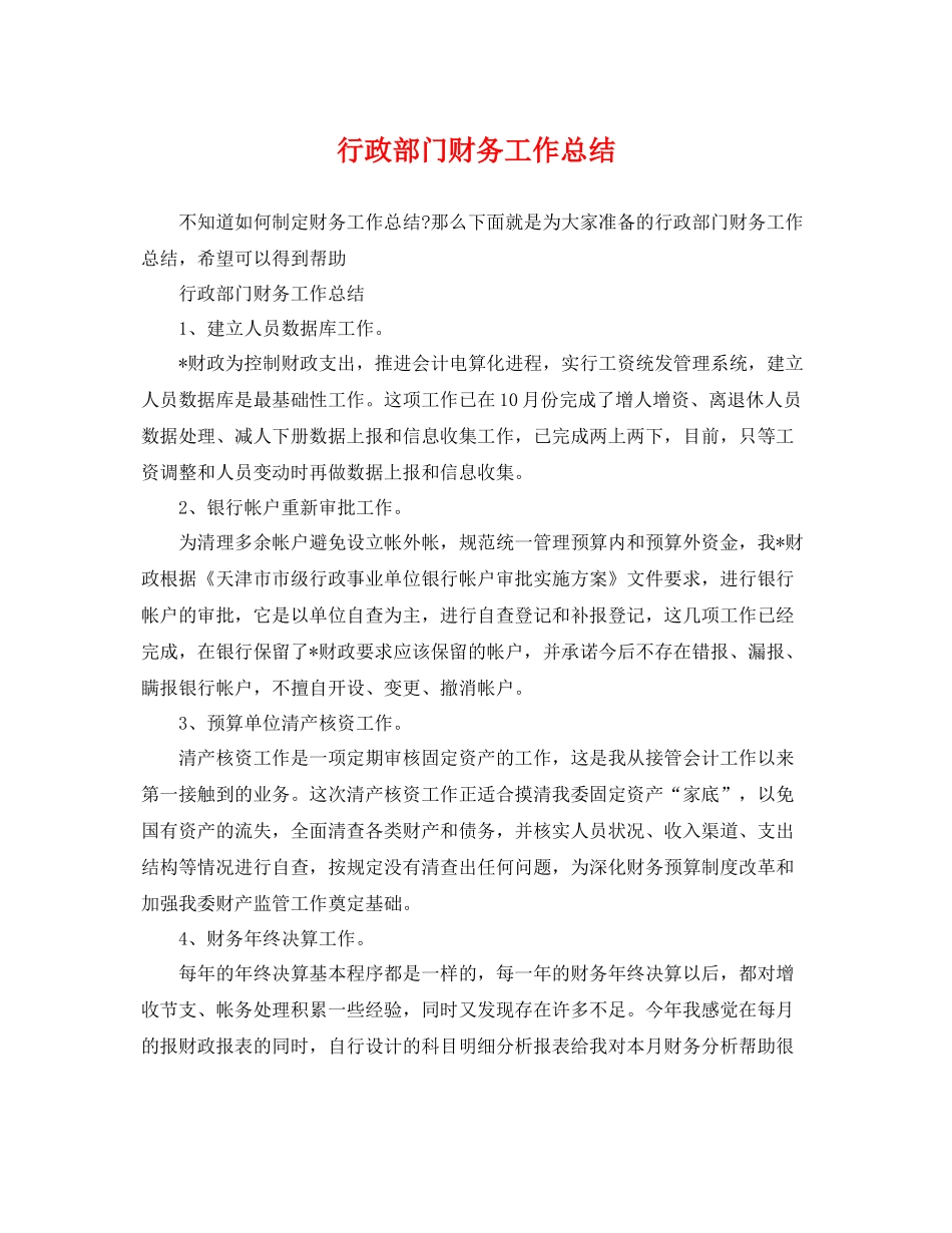 行政部门财务工作总结 _第1页