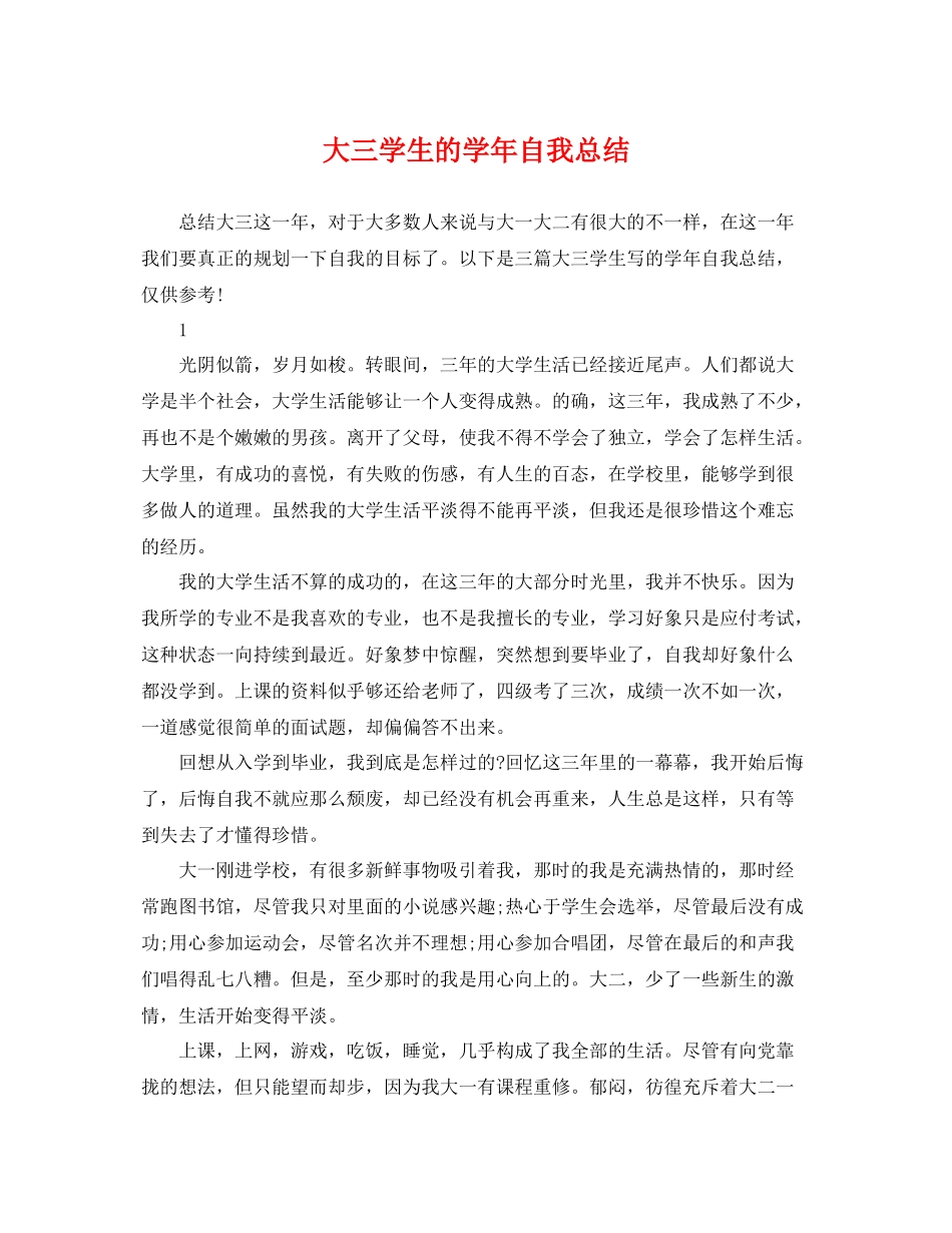 大三学生的学年自我总结 _第1页