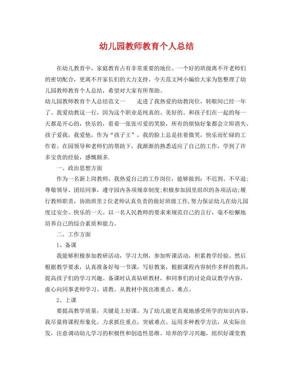 幼儿园教师教育个人总结 _第1页