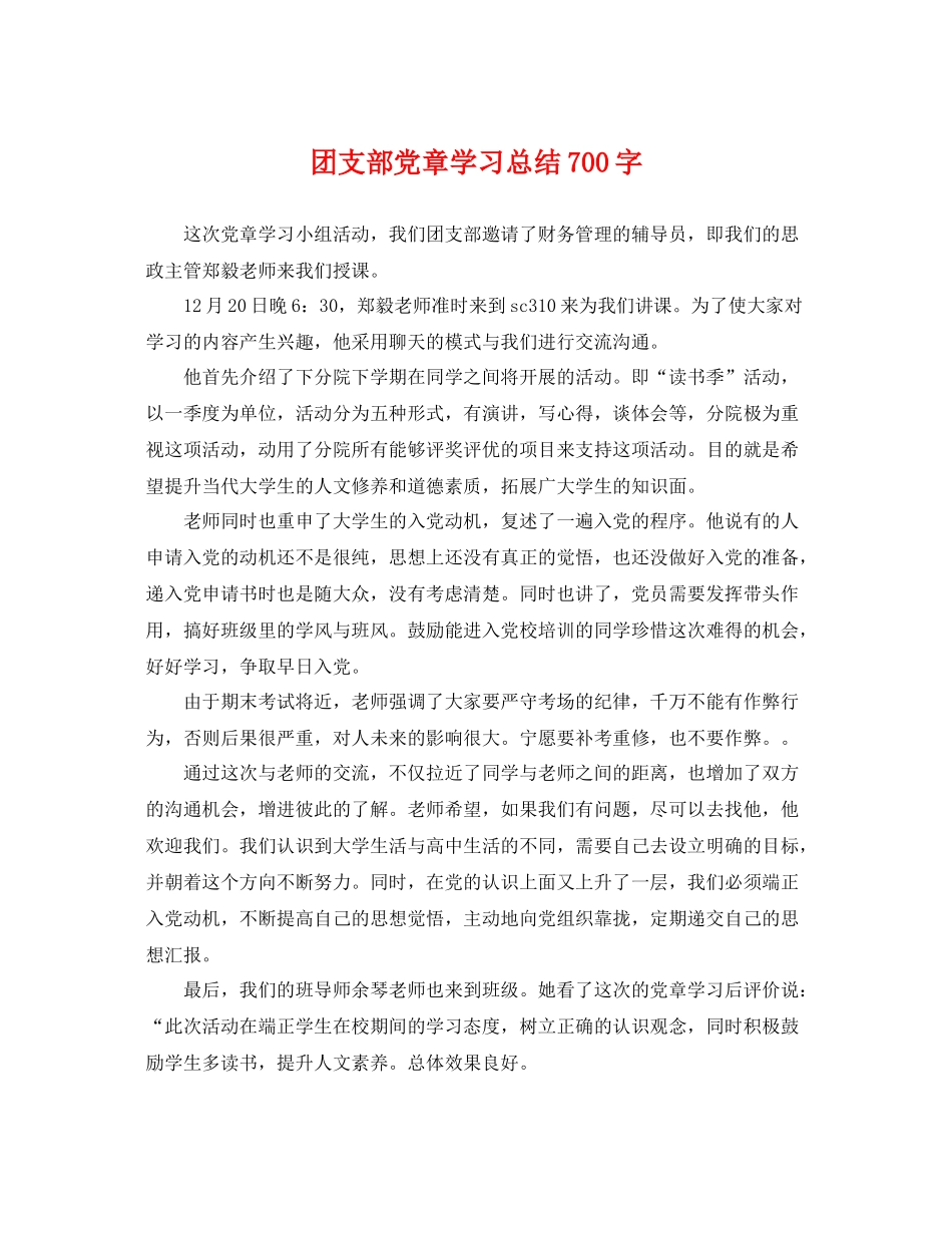 团支部党章学习总结700字 _第1页