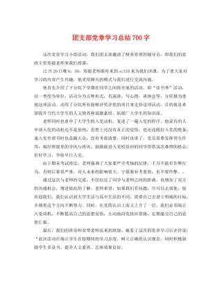 团支部党章学习总结700字 