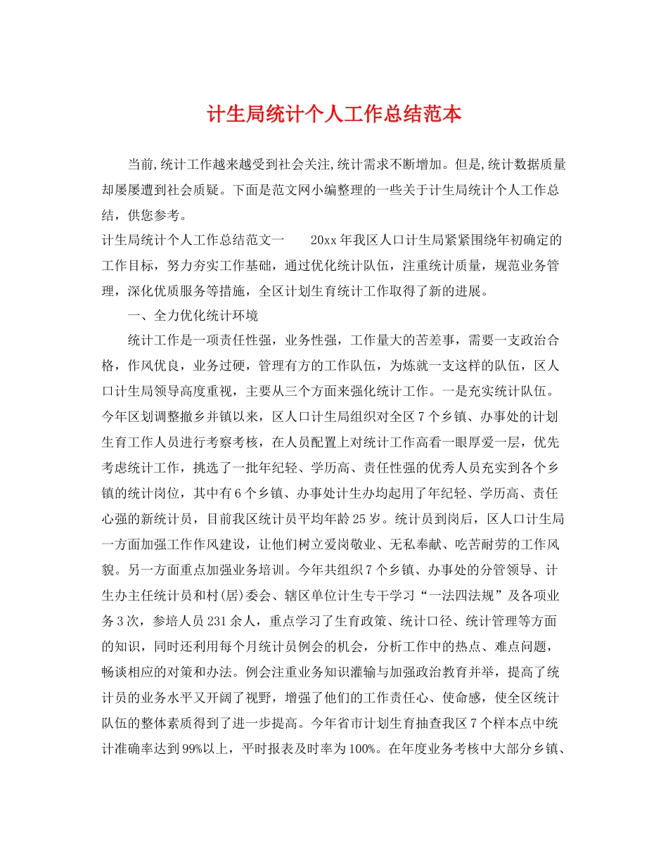计生局统计个人工作总结范本 _第1页