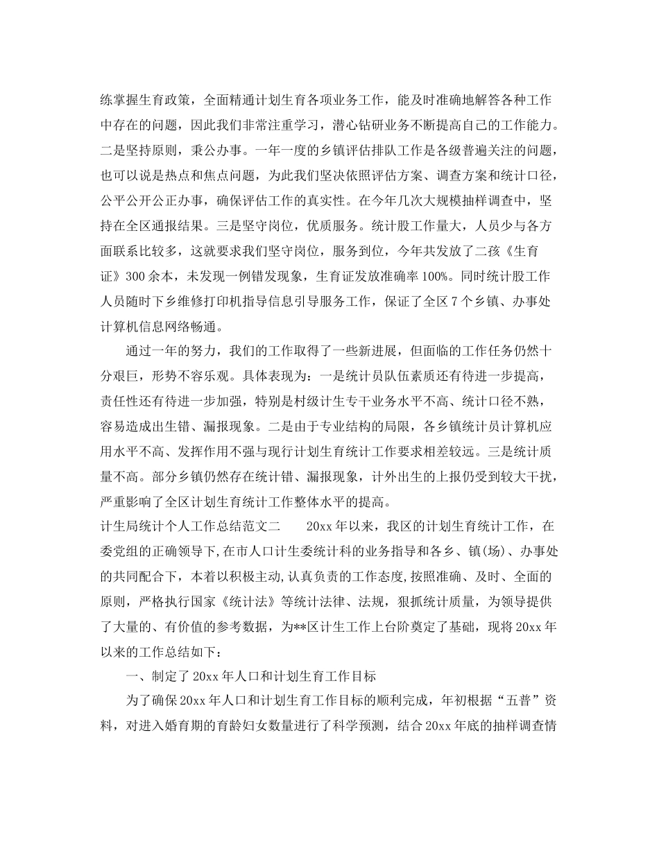 计生局统计个人工作总结范本 _第3页