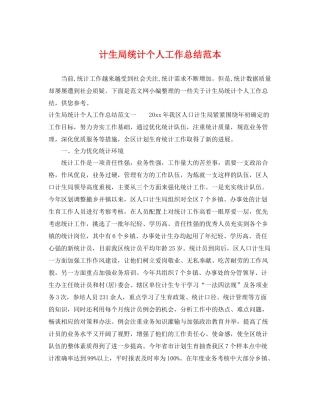计生局统计个人工作总结范本 