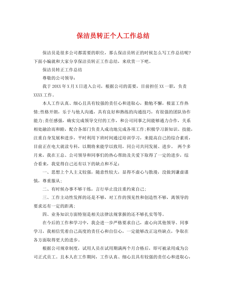 保洁员转正个人工作总结 _第1页