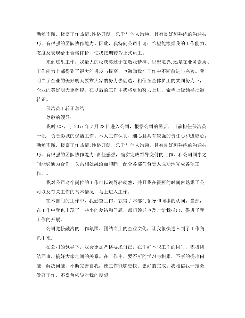 保洁员转正个人工作总结 _第2页