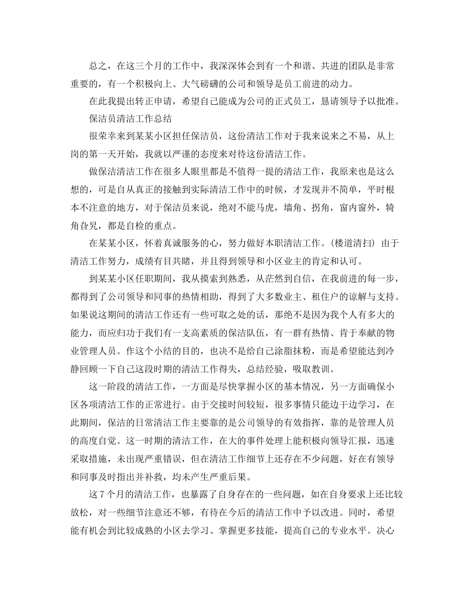 保洁员转正个人工作总结 _第3页