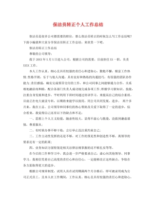 保洁员转正个人工作总结 