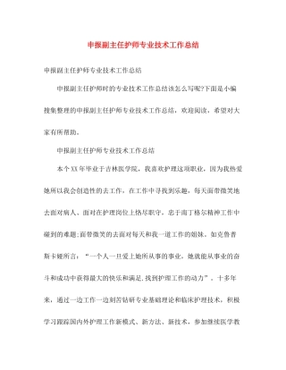 申报副主任护师专业技术工作总结 