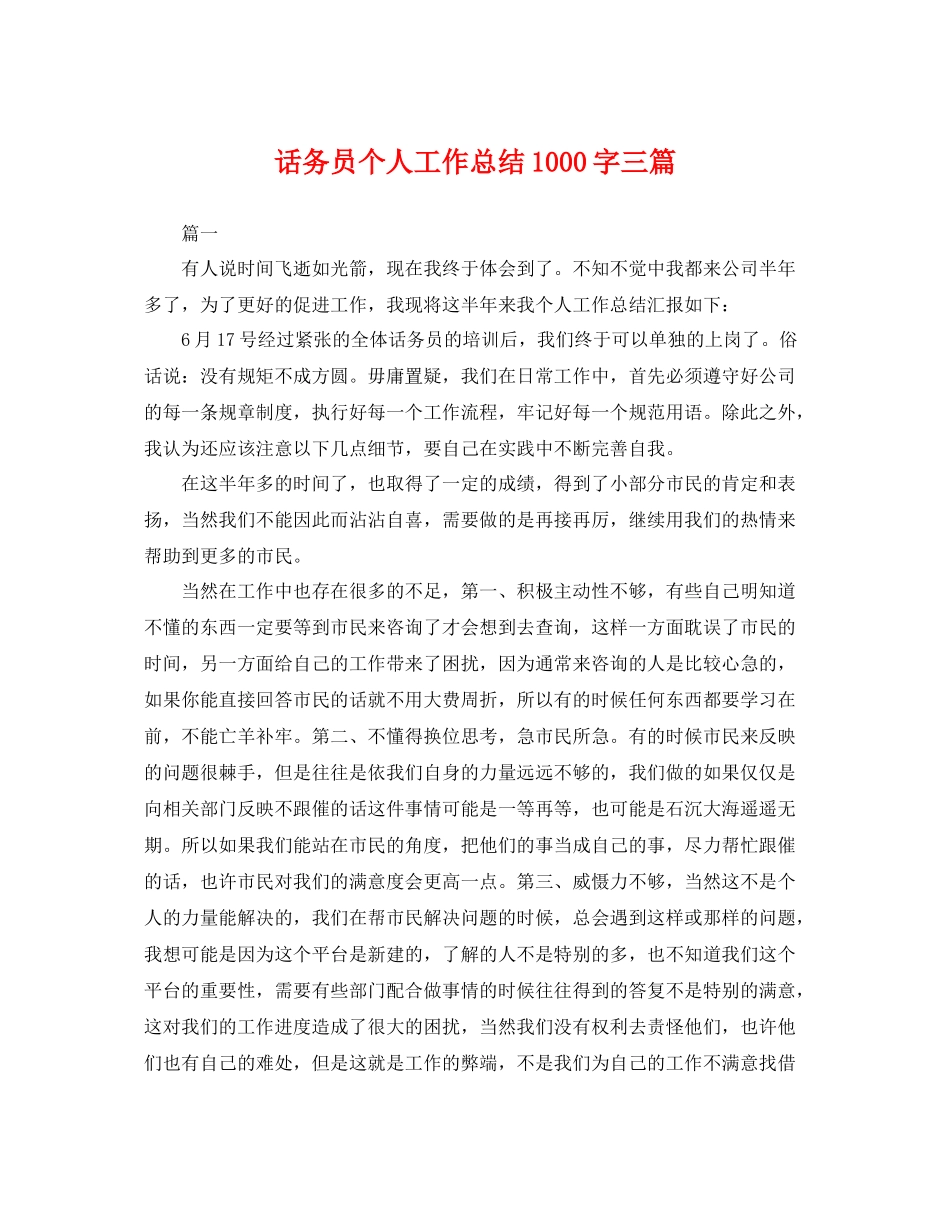 话务员个人工作总结1000字三篇 _第1页