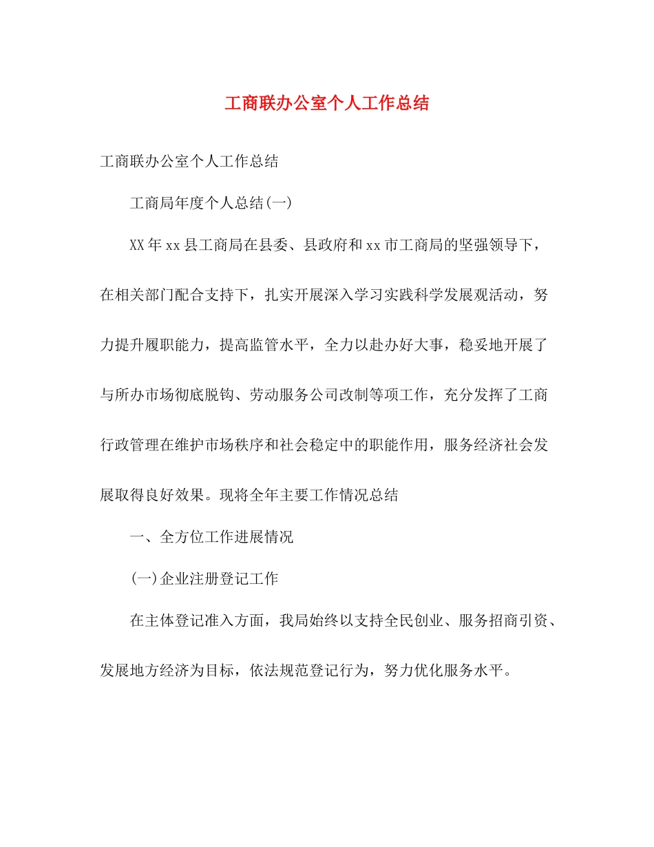工商联办公室个人工作总结 _第1页
