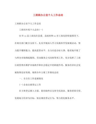 工商联办公室个人工作总结 