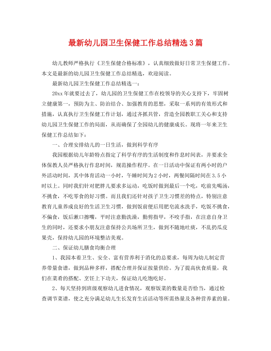 最新幼儿园卫生保健工作总结精选3篇 _第1页