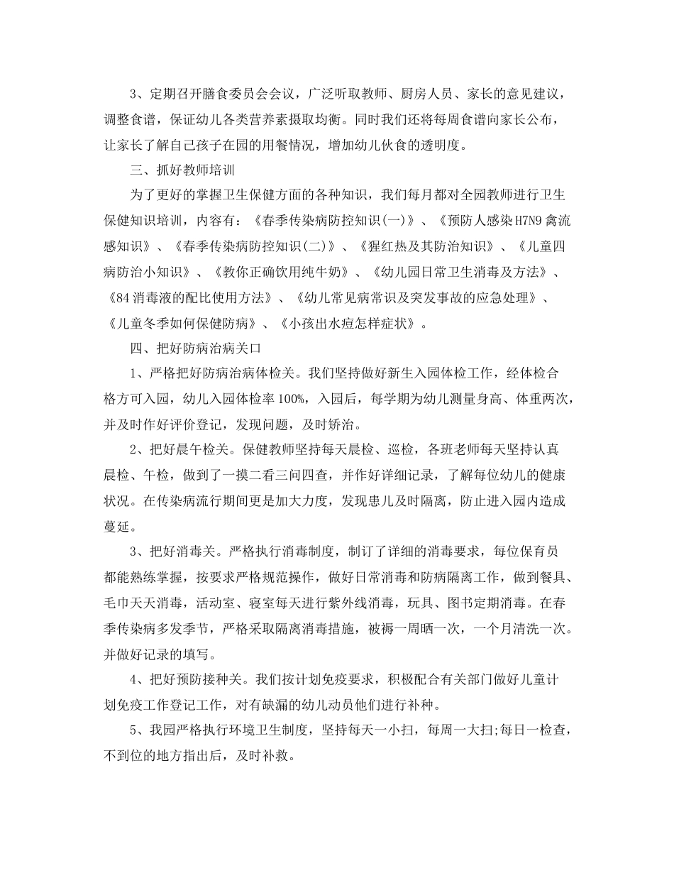 最新幼儿园卫生保健工作总结精选3篇 _第2页