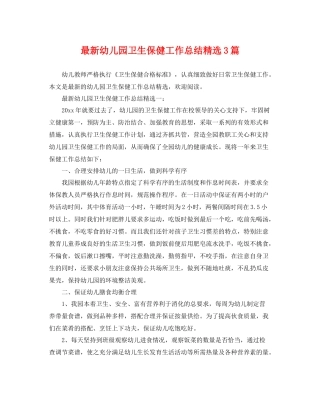 最新幼儿园卫生保健工作总结精选3篇 