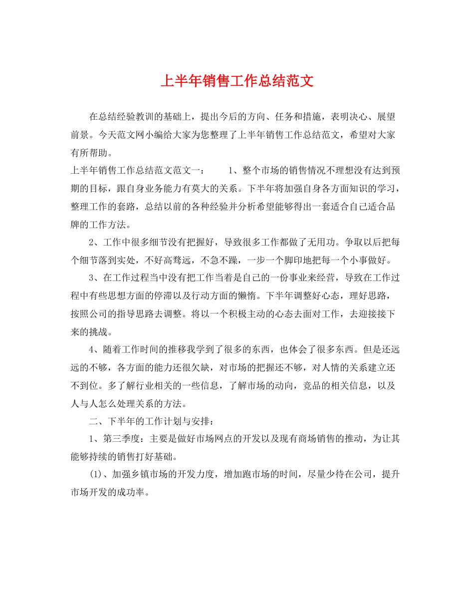 上半年销售工作总结范文 _第1页