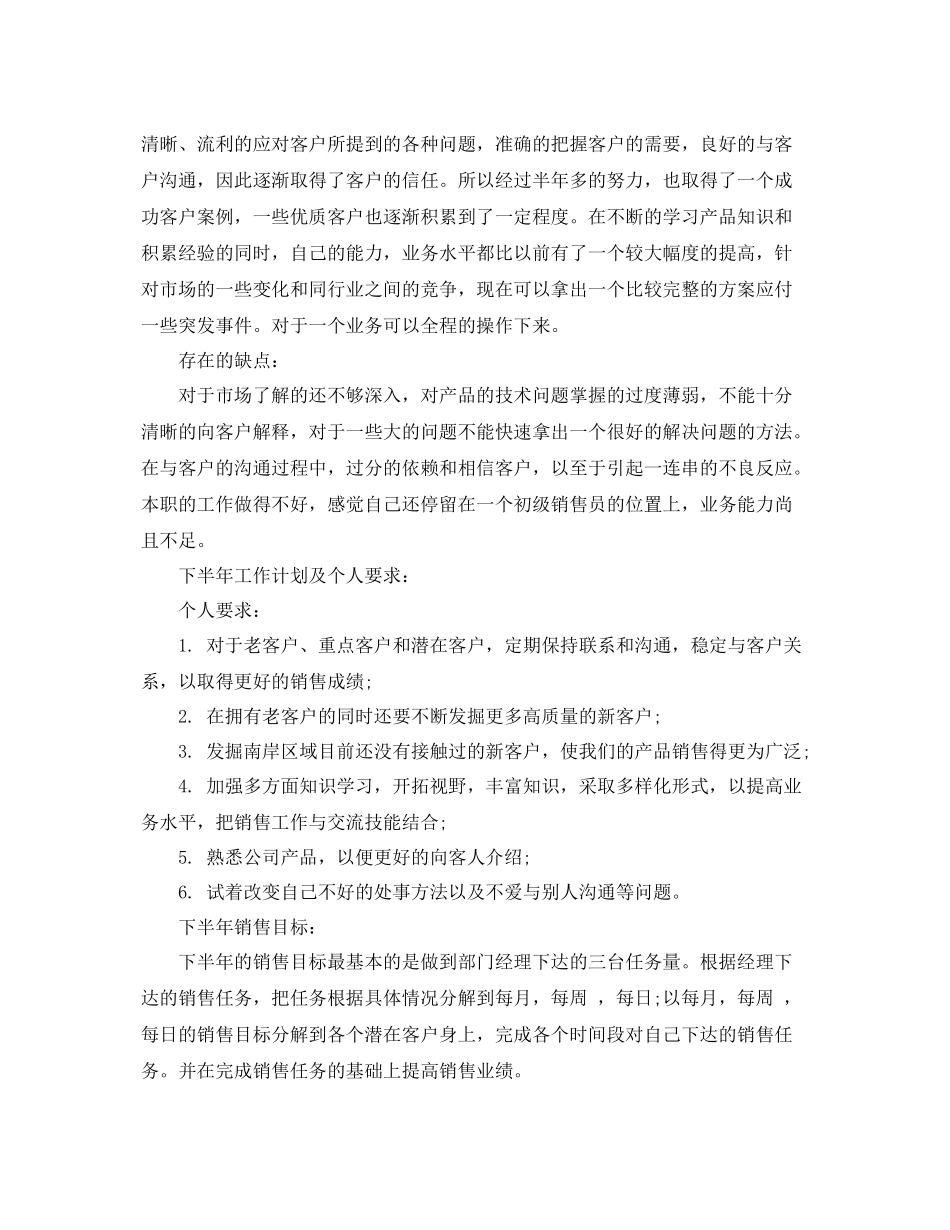 上半年销售工作总结范文 _第3页