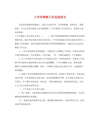 上半年销售工作总结范文 