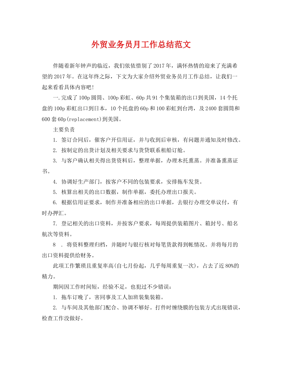 外贸业务员月工作总结范文 _第1页