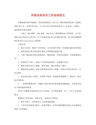 外贸业务员月工作总结范文 