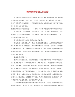 教师党员学期工作总结 