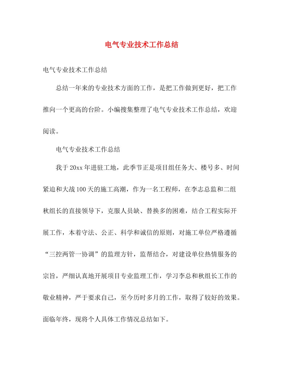 电气专业技术工作总结 _第1页