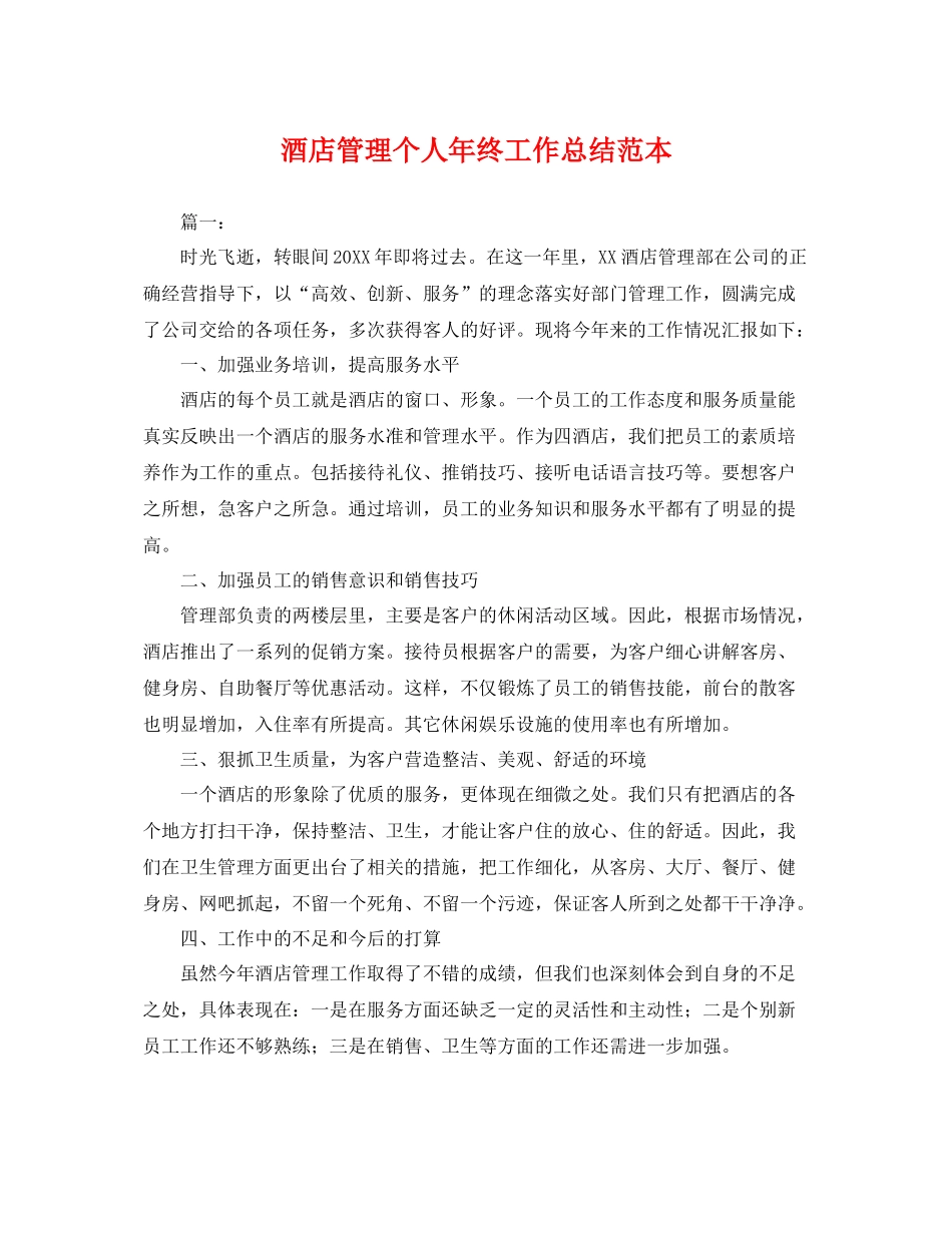 酒店管理个人年终工作总结范本 _第1页