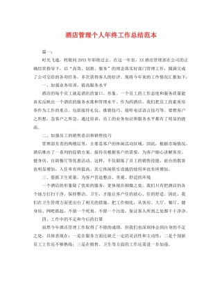 酒店管理个人年终工作总结范本 