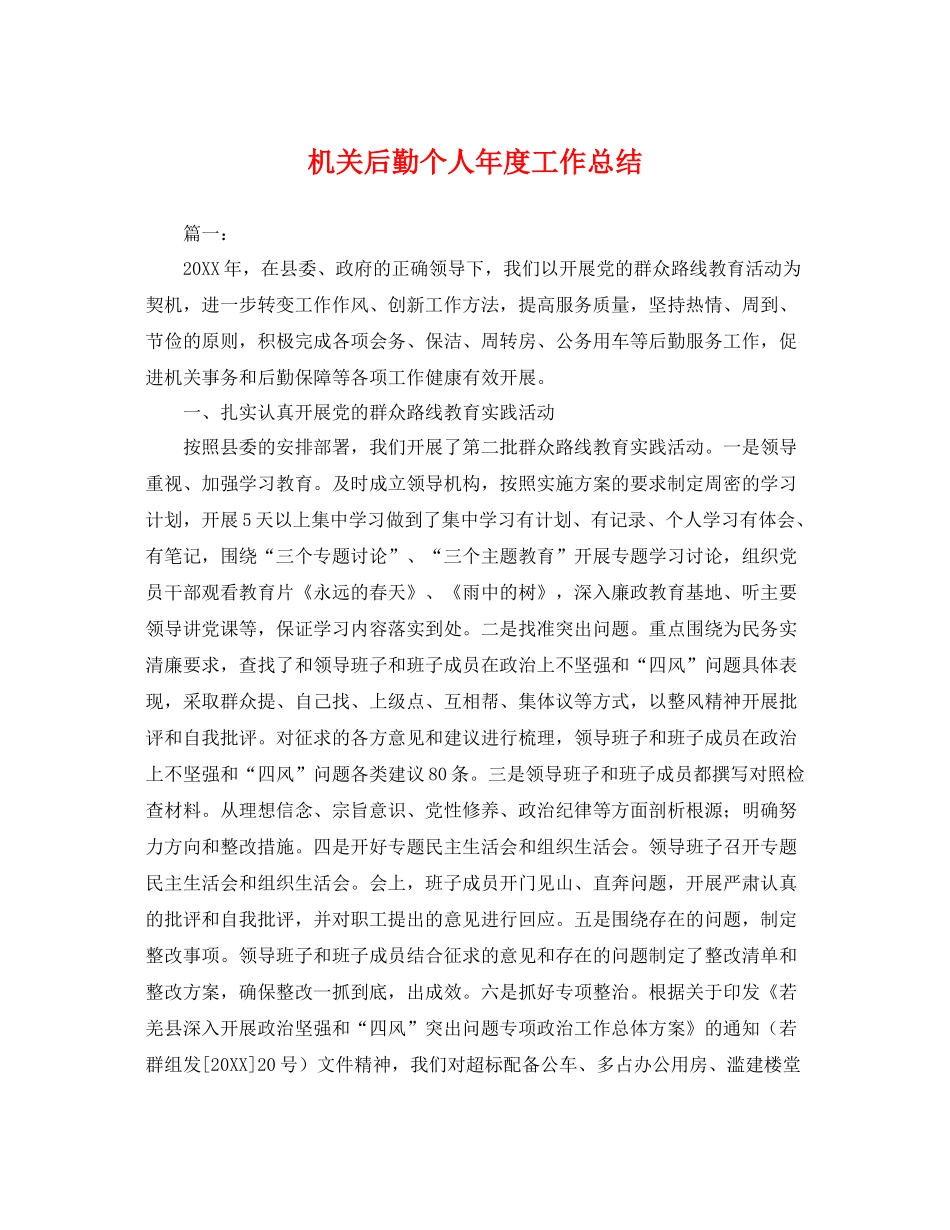 机关后勤个人年度工作总结 _第1页