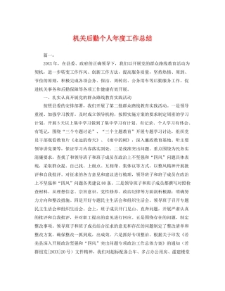 机关后勤个人年度工作总结 