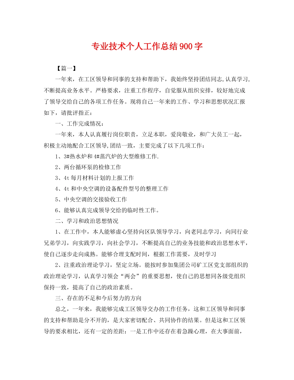 专业技术个人工作总结900字 _第1页