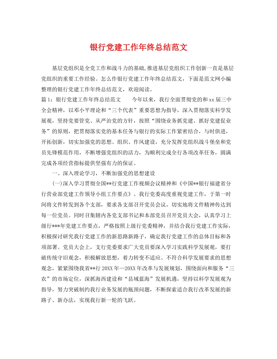 银行党建工作年终总结范文 _第1页