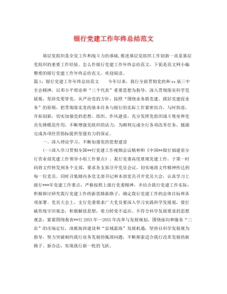 银行党建工作年终总结范文 