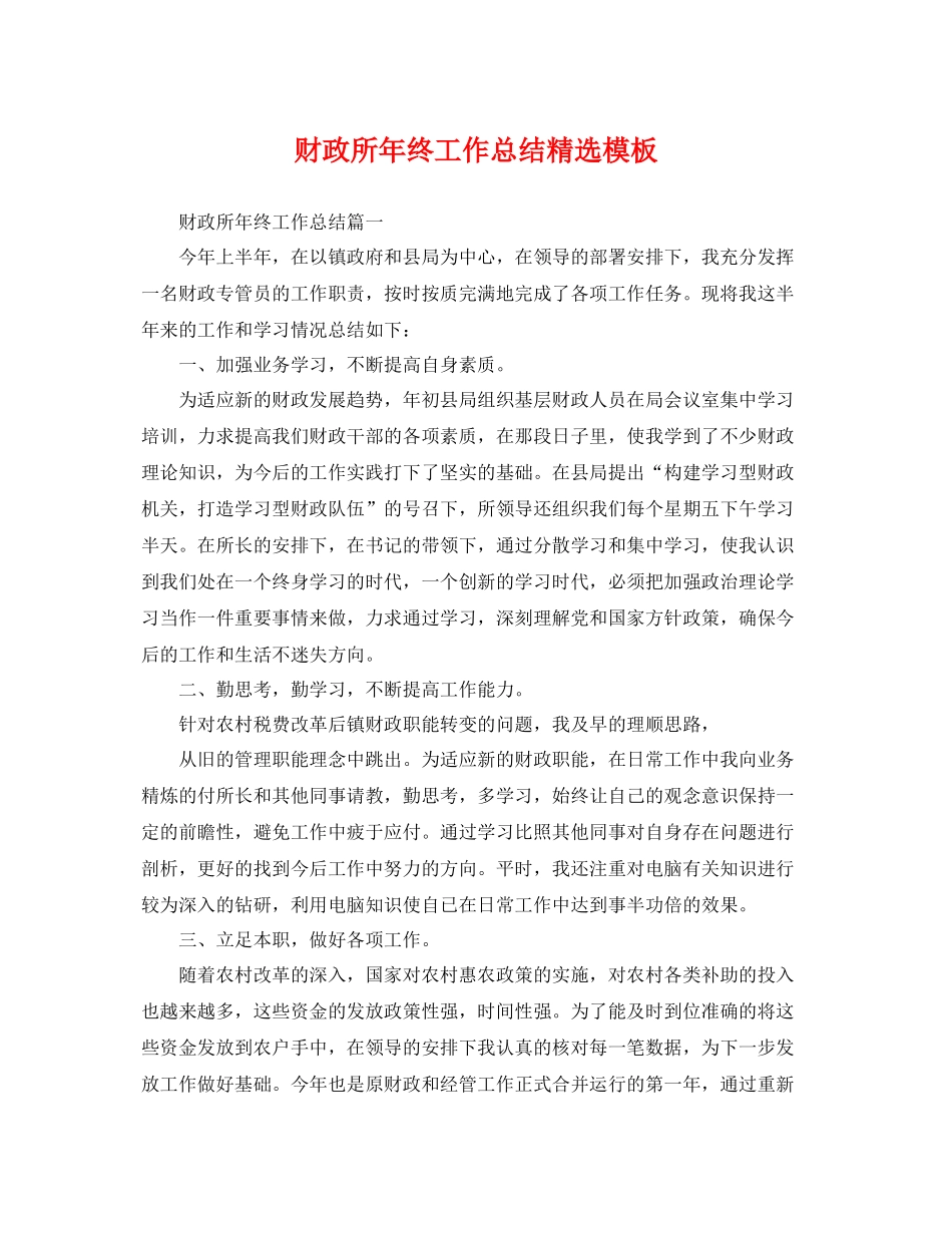财政所年终工作总结精选模板 _第1页