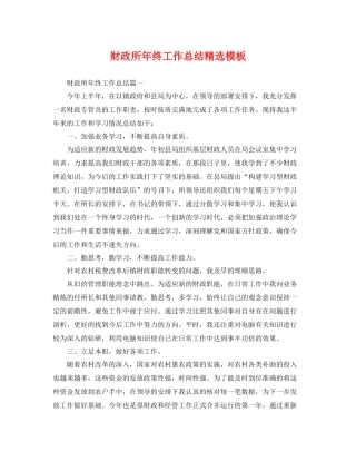 财政所年终工作总结精选模板 